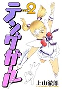 テングガール 2
