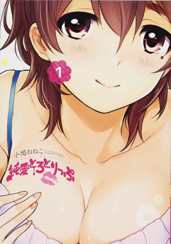 純愛とろとりっぷ 1