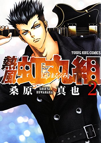 熱風・虹丸組 2