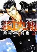 熱風・虹丸組 2