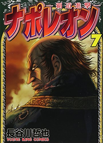 ナポレオン 7 〜覇道進撃〜