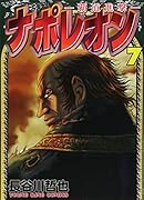 ナポレオン 7 〜覇道進撃〜
