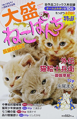 大盛ねこぱんち 長編BEST