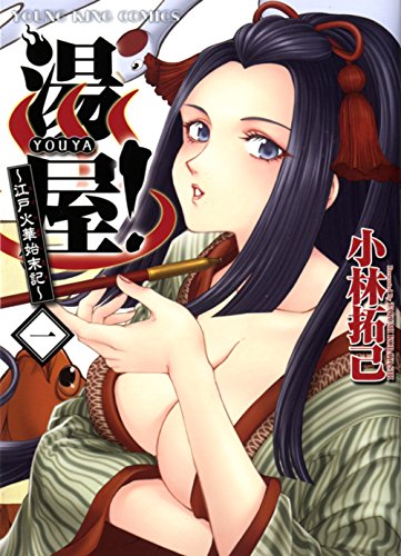 湯屋! 一 〜江戸火華始末記〜