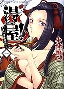 湯屋! 一 〜江戸火華始末記〜