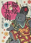 猫絵十兵衛 御伽草紙 十