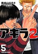 アキラNO.2 5