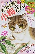 デラックスねこぱんち キジトラ猫の小梅さん’14