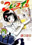 こいコイ! 1 〜球場ラヴァーズ〜