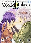 ワールドエンブリオ 13(完)