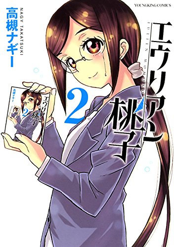 エウリアン桃子 2(完)