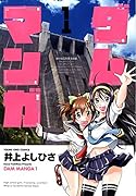 ダムマンガ 1