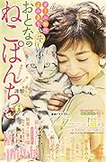 おとなのねこぱんち 十五