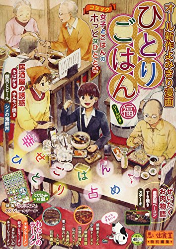 ひとりごはん 福