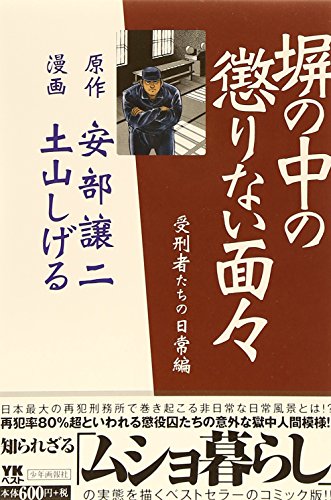 塀の中の懲りない面々 受刑者たちの日常編