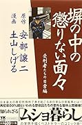 塀の中の懲りない面々 受刑者たちの日常編