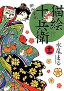 猫絵十兵衛 御伽草紙 十一