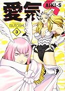 愛気-S 3