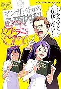 マンガで分かる心療内科 アドラー心理学編