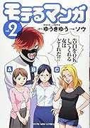 モテるマンガ 2