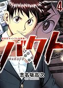 バクト 4(完)