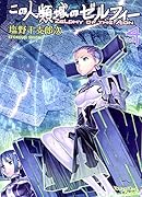 この人類域のゼルフィー 4