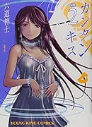 カンタンキス 2(完)