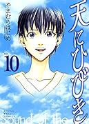 天にひびき 10(完)