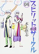 スピリットサークル 4