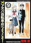 アオバ自転車店へようこそ! 9