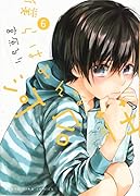 僕らはみんな河合荘 6