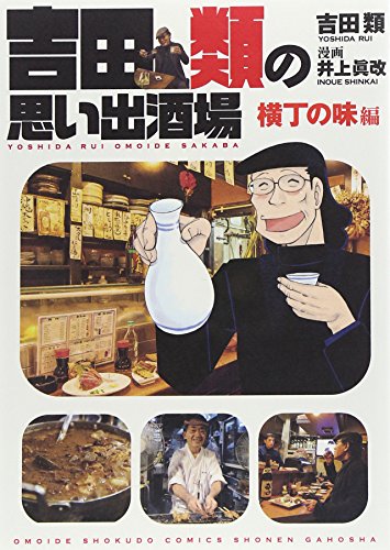 吉田類の思い出酒場 横丁の味編