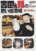 吉田類の思い出酒場 横丁の味編