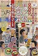 年末年始思い出食堂 三太が街にやってくる