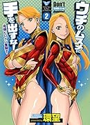 ウチのムスメに手を出すな! 2 ―母娘ヒロイン奮闘す―