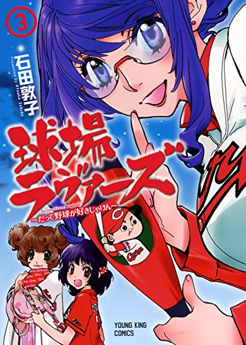 球場ラヴァーズ 3 〜だって野球が好きじゃけん〜(完)