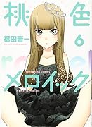 桃色メロイック 6