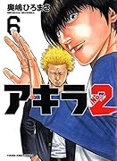 アキラNO.2 6(完)