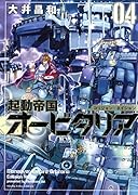 起動帝国オービタリア 4(完)