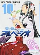 蒼き鋼のアルペジオ 10