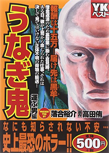 うなぎ鬼 運ぶ男編