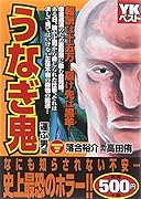 うなぎ鬼 運ぶ男編