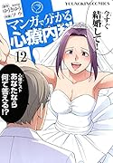 マンガで分かる心療内科 12