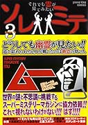 ソレミテ 3 〜それでも霊が見てみたい〜(完)