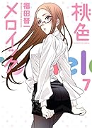 桃色メロイック 7