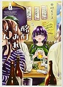 酩酊すみれさん。 1