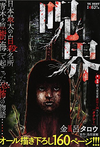 呪界 踏み入れてはいけない場所