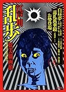 江戸川乱歩妖美劇画館 2 『白昼夢』『人間椅子』『芋虫』『お勢地獄』『巡礼萬華鏡』『お勢登場』