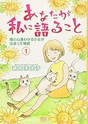 あなたが私に語ること 猫と心通わせる少女が出会った物語 1