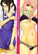 三十路おとめとモテはたち 1